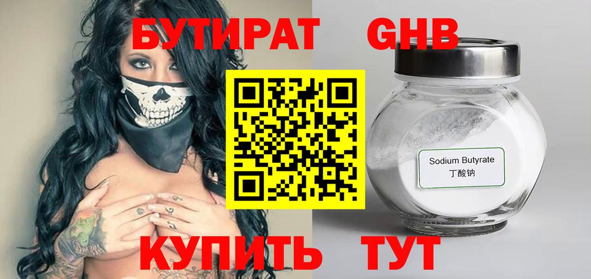 Бутират GHB Кубинка